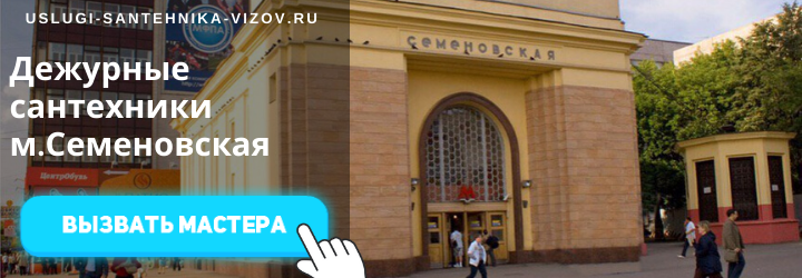 Дежурный сантехник на Семеновской