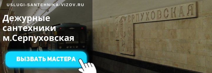 Дежурный сантехник на Серпуховской