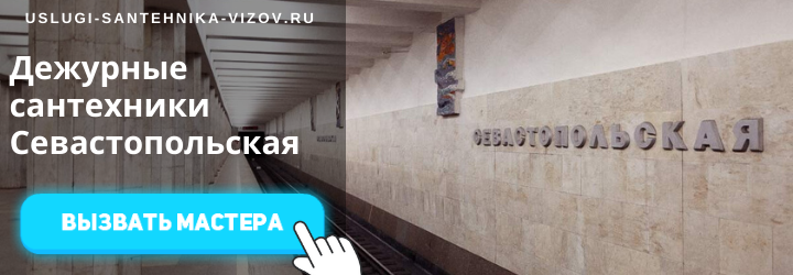 Дежурный сантехник на Севастопольской