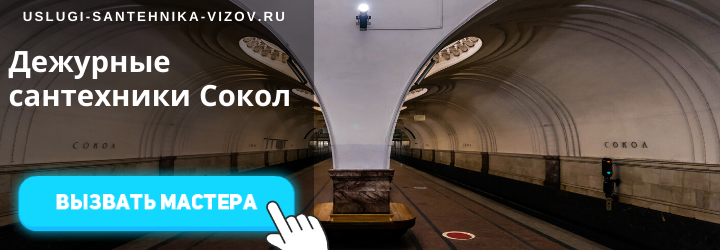 Дежурный сантехник на Соколе