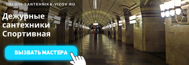 Дежурный сантехник на Спортивной