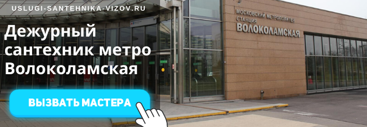 Дежурный сантехник на Волоколамской