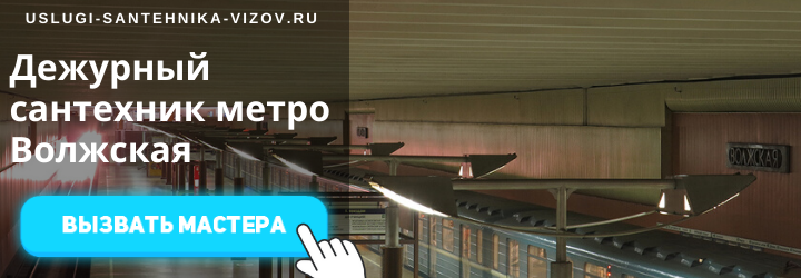 Дежурный сантехник на Волжской