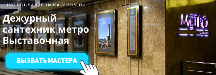 Дежурный сантехник на Выставочной