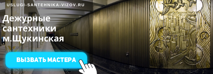 Дежурные сантехники на Щукинской
