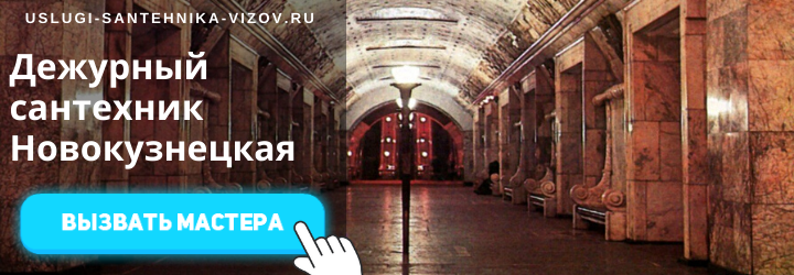 Дежурный сантехник на Новокузнецкой