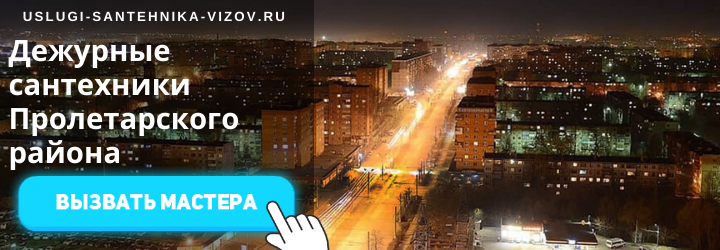 Дежурные сантехники Пролетарского района