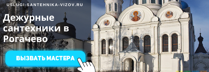 Дежурный сантехник Рогачево