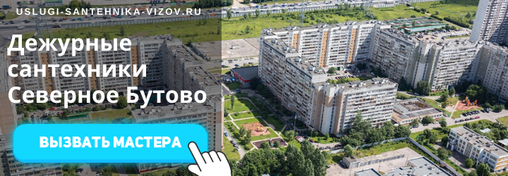 Дежурный сантехник Северное Бутово