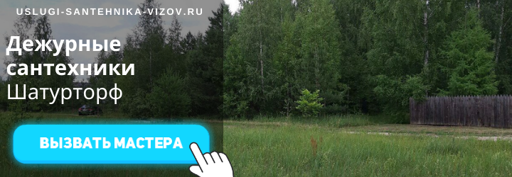 Дежурный сантехник Шатурторф