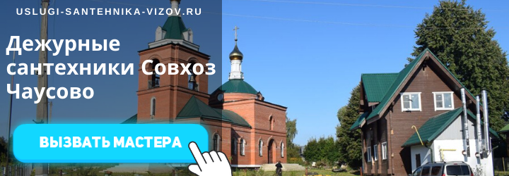 Дежурный сантехник Совхоз Чаусово