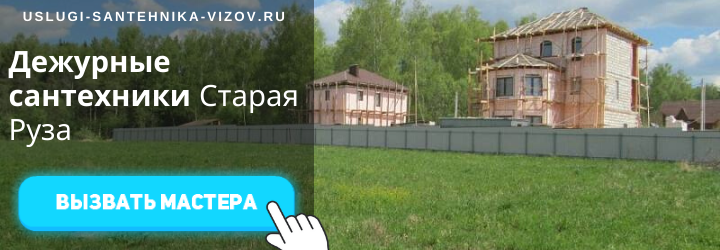 Дежурный сантехник Старая Руза