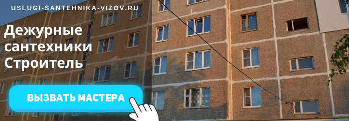 Дежурный сантехник Строитель