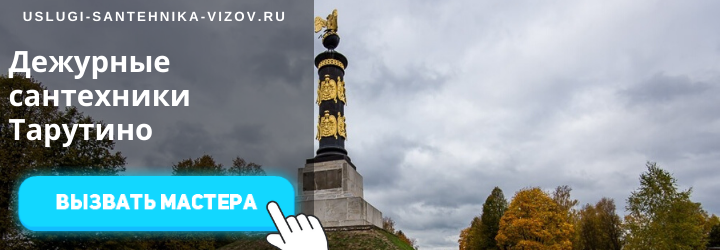 Дежурный сантехник Тарутино