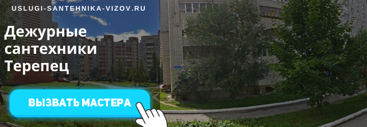 Дежурный сантехник Терепец
