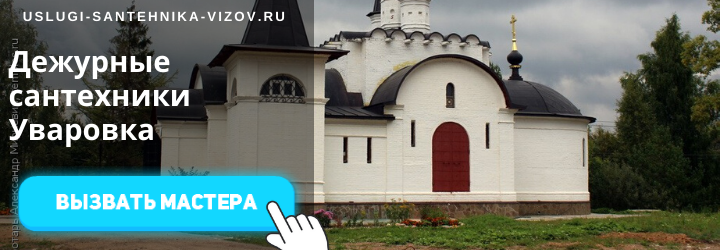 Дежурный сантехник Уваровка