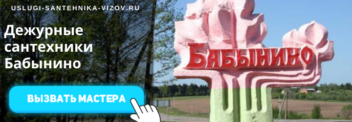 Дежурный сантехник в Бабынино