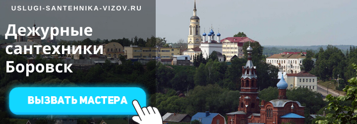 Дежурный сантехник в Боровске