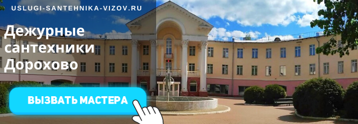 Дежурный сантехник в Дорохово