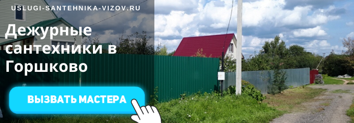 Дежурный сантехник в Горшково