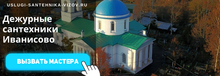 Дежурный сантехник Иванисово