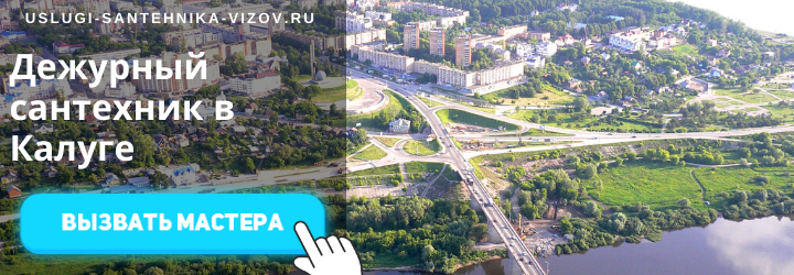 Дежурный сантехник в Калуге