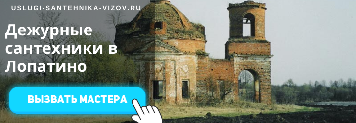 Дежурный сантехник в Лопатино