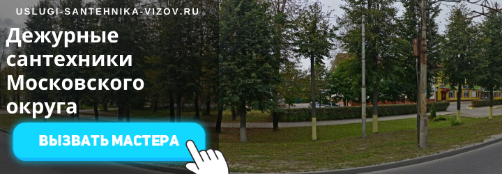 Дежурный сантехник в Московском округе