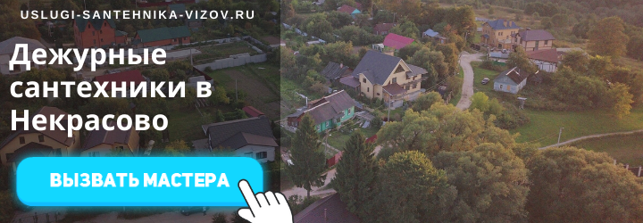 Дежурный сантехник в Некрасово