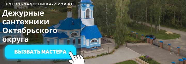 Дежурный сантехник в Октябрьском округе