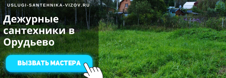 Дежурный сантехник в Орудьево