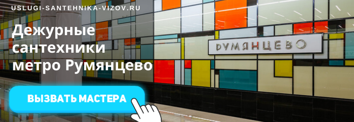 Дежурный сантехник в Румянцево