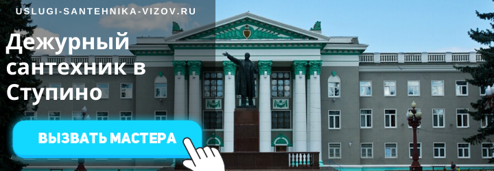 Дежурный сантехник в Ступино