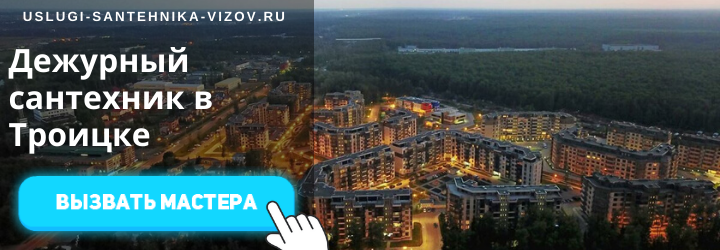 Дежурный сантехник в Троицке