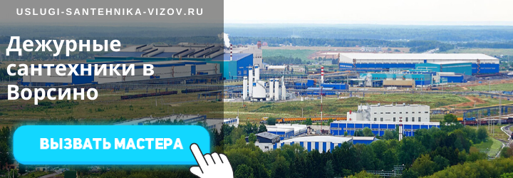 Дежурный сантехник в Ворсино