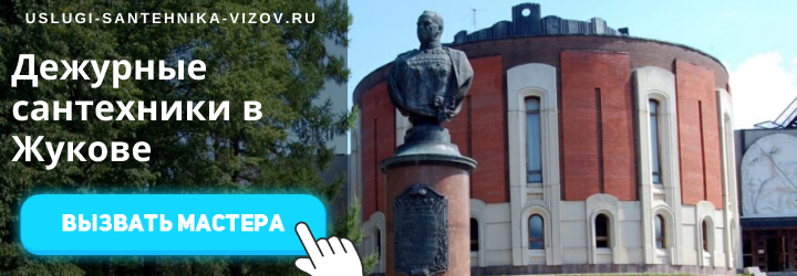 Дежурный сантехник в Жукове