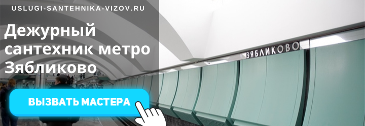 Дежурный сантехник в Зябликово
