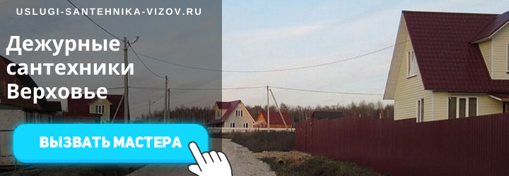 Дежурный сантехник Верховье