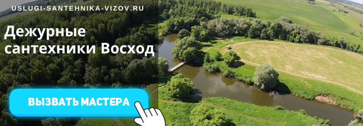 Дежурный сантехник в Восход