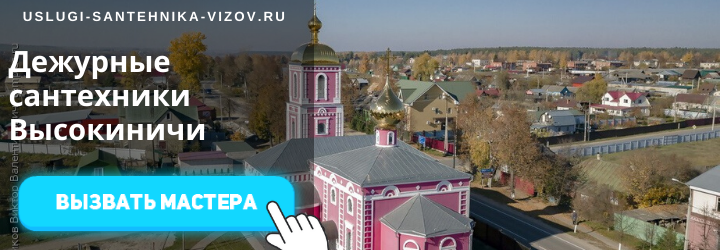 Дежурный сантехник Высокиничи
