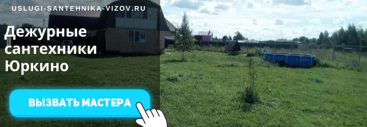 Дежурный сантехник Юрково