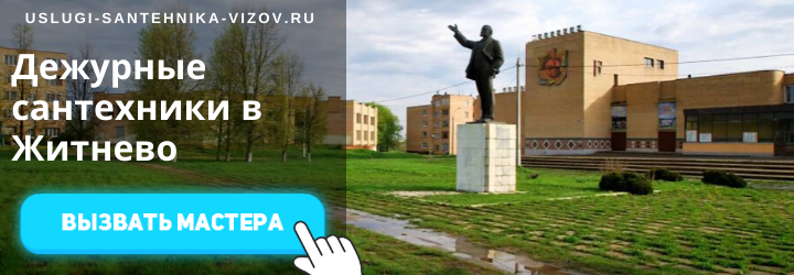 Дежурные сантехники Житнево