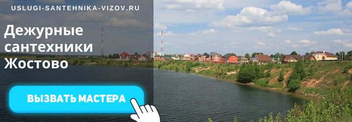 Дежурный сантехник в Жостово