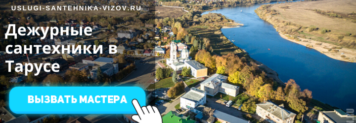 Дежурный сантехник в Тарусе