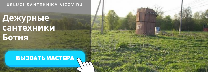Дежурный сантехник Ботня