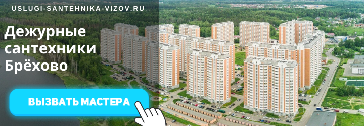 Дежурный сантехник Брёхово
