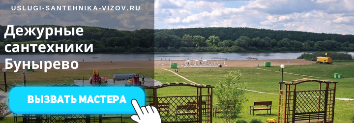 Дежурные сантехники в Бунырево