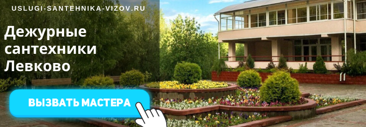Дежурные сантехники в Левково