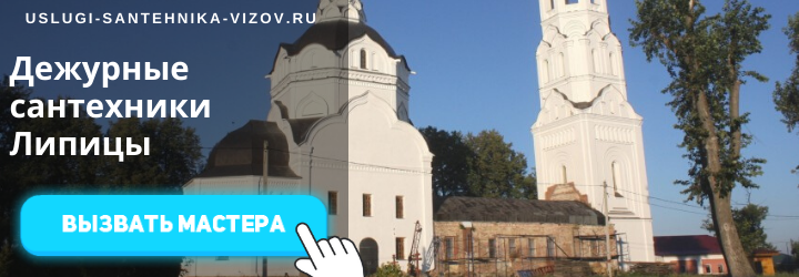 Дежурные сантехники Липицы