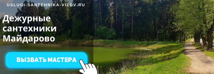 Дежурные сантехники в Майдарово